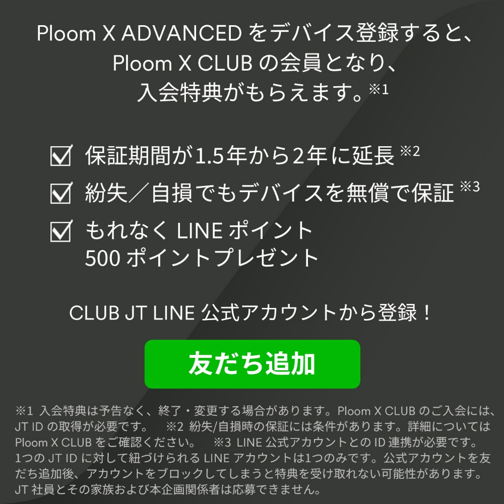 デバイス登録でPloom X CLUBに入会すると、追加製品保証、LINEポイントプレゼント