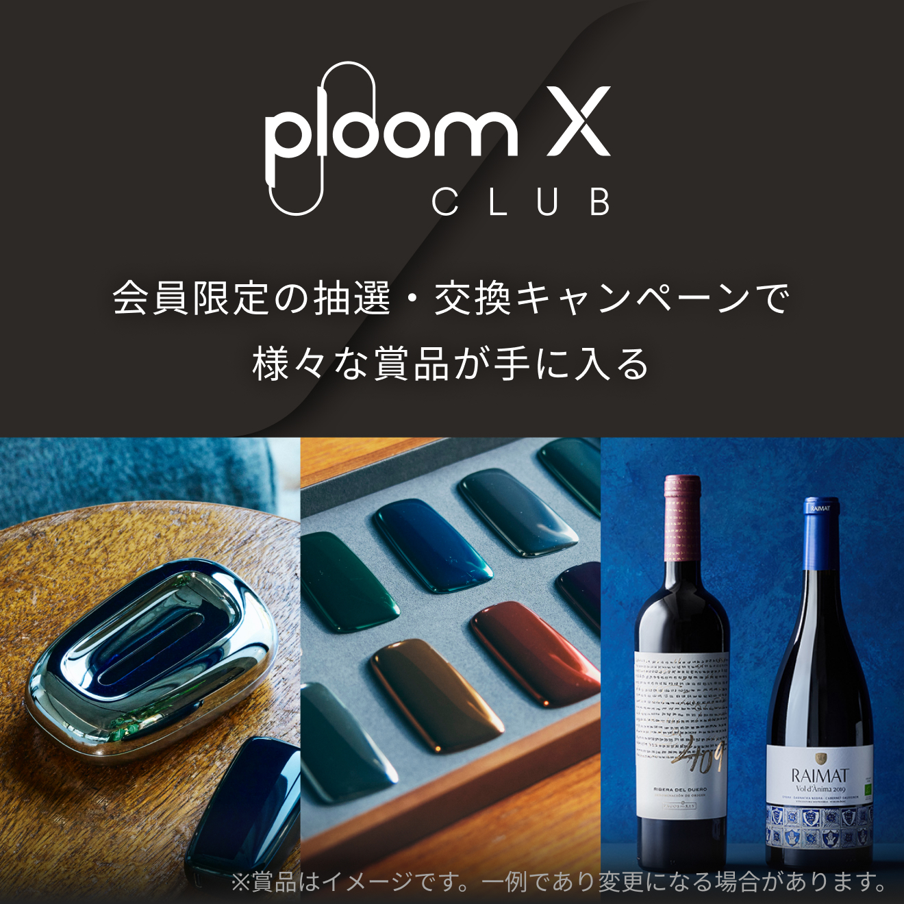 Ploom X CLUB会員限定の抽選・交換キャンペーンで様々な賞品が手に入る