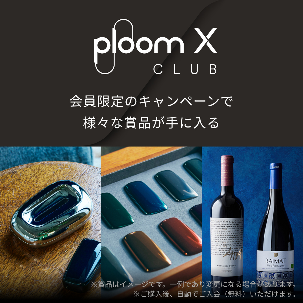 Ploom X CLUB会員限定の抽選・交換キャンペーンで様々な賞品が手に入る