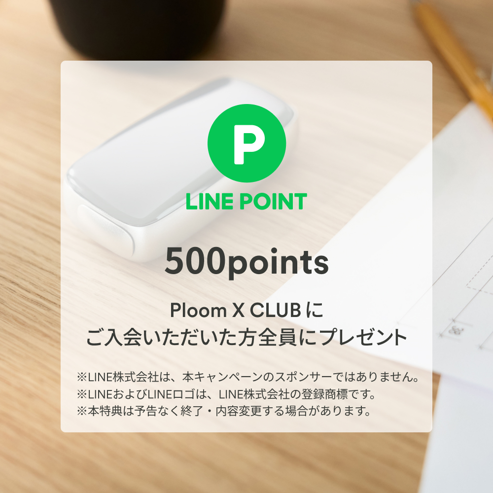 Ploom X CLUBにご入会いただいた方全員にLINEポイントプレゼント