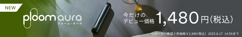 プルーム オーラ 50%オフ