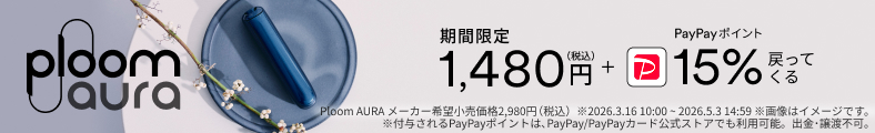 Ploom AURA（プルーム オーラ）期間限定1,480円＋PayPayポイント15%