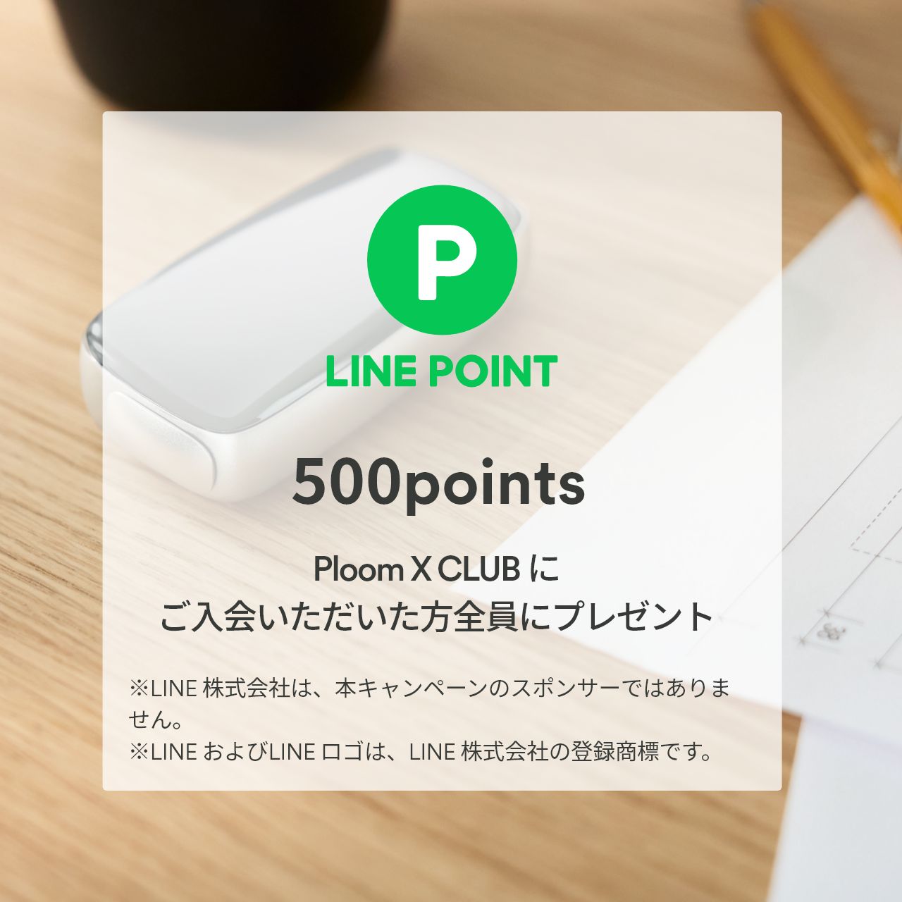 Ploom X CLUBにご入会いただいた方全員にLINEポイントプレゼント