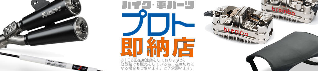 バイク・クルマパーツ プロトストア2 ヘッダー画像