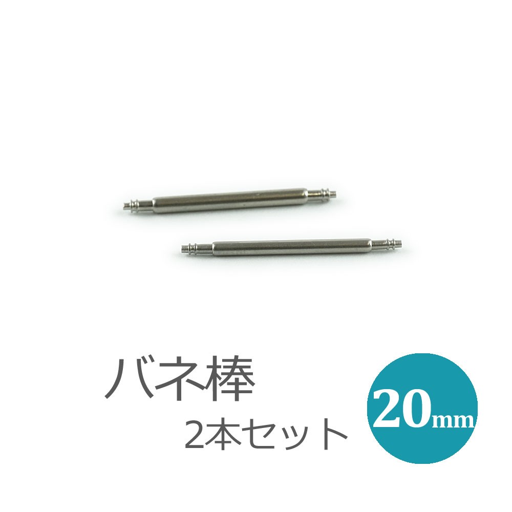 バネ棒 20mm 腕時計ベルト用 バネ棒 単品 2本セット ペアウオッチ :bane-bo-20mm:ピエールラニエ公式ヤフー店 - 通販 -  Yahoo!ショッピング