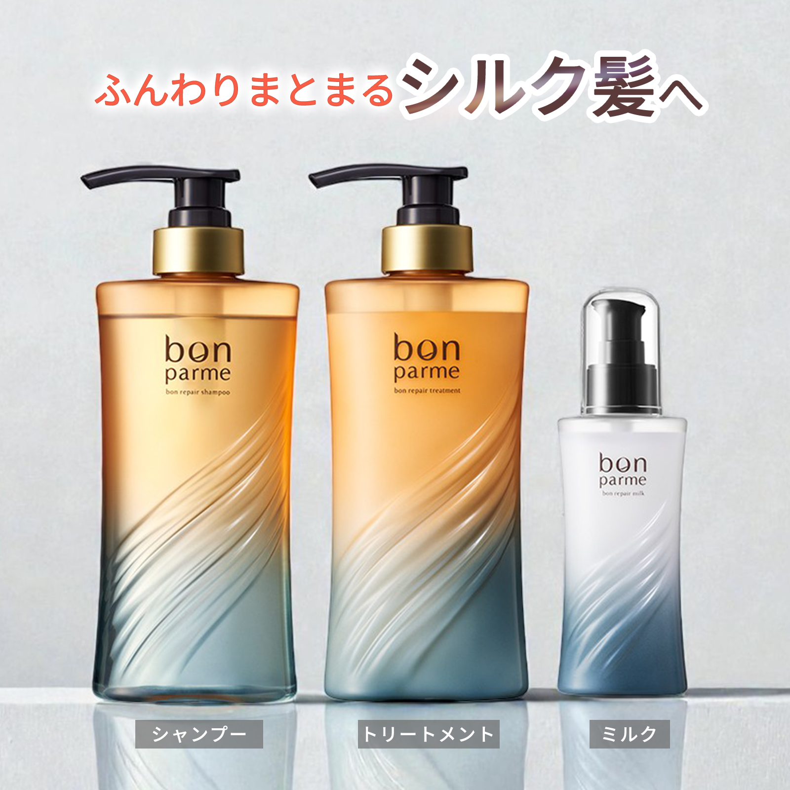 bonparme（ボンパルム） ボン リペア シャンプー トリートメント