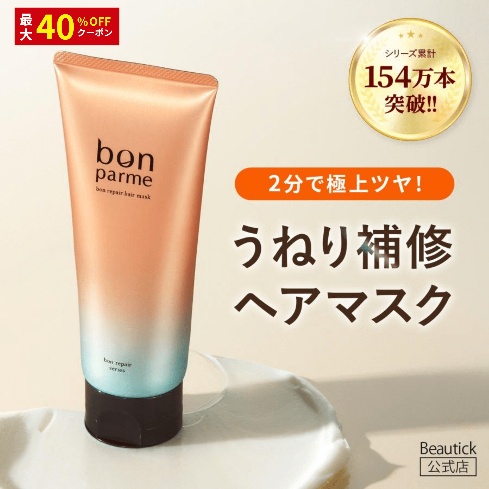 bonparme（ボンパルム） 【最大40％OFFクーポン】ヘアマスク ボン