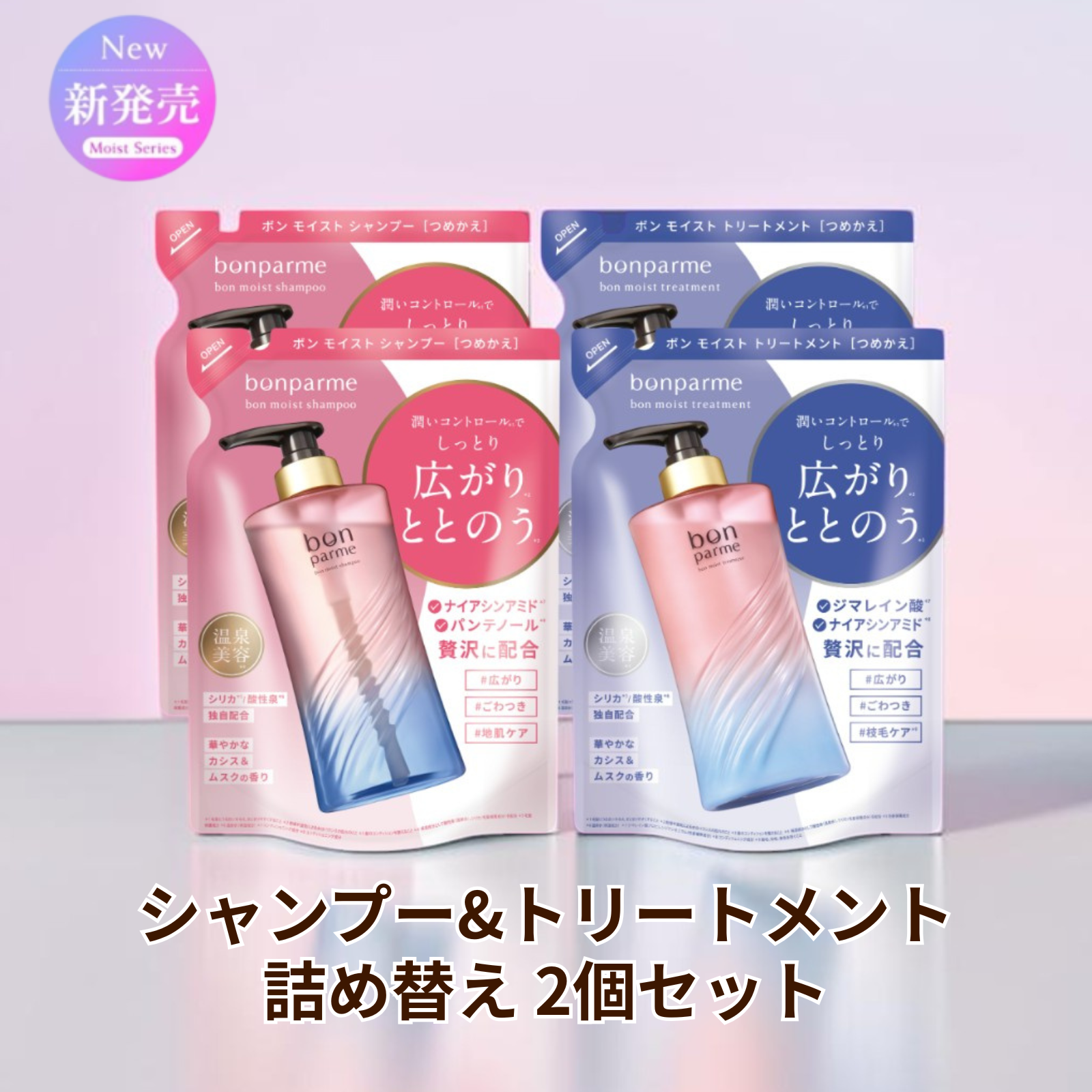 bonparme（ボンパルム） ボン モイスト シャンプー トリートメント