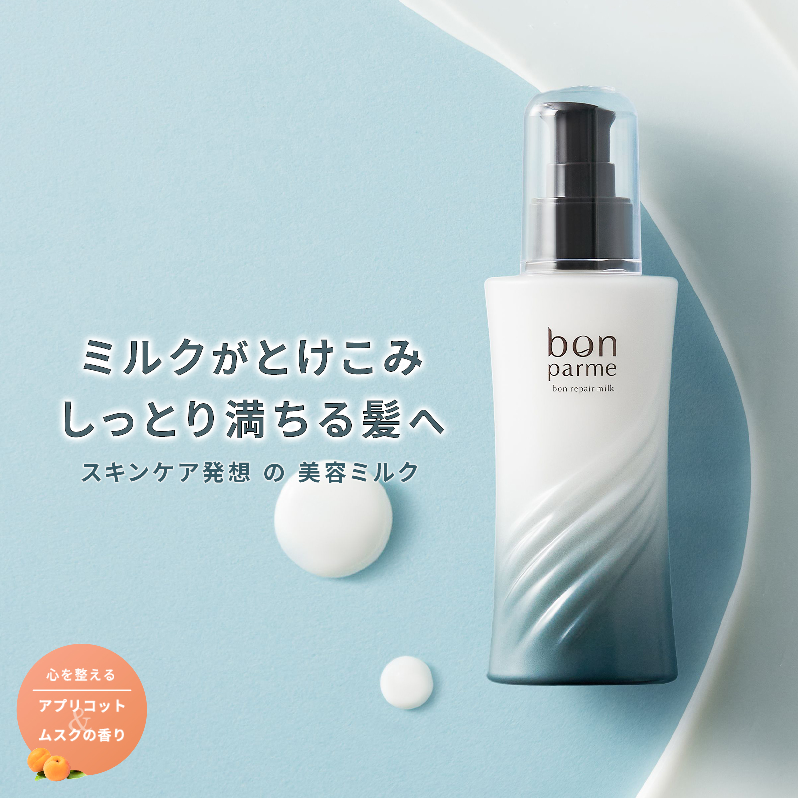 ９点　ポンパルム　シャンプー　トリートメント　ヘアミルク bonparme（ボンパルム） ボン リペア ミルク ヘアミルク 洗い流さない