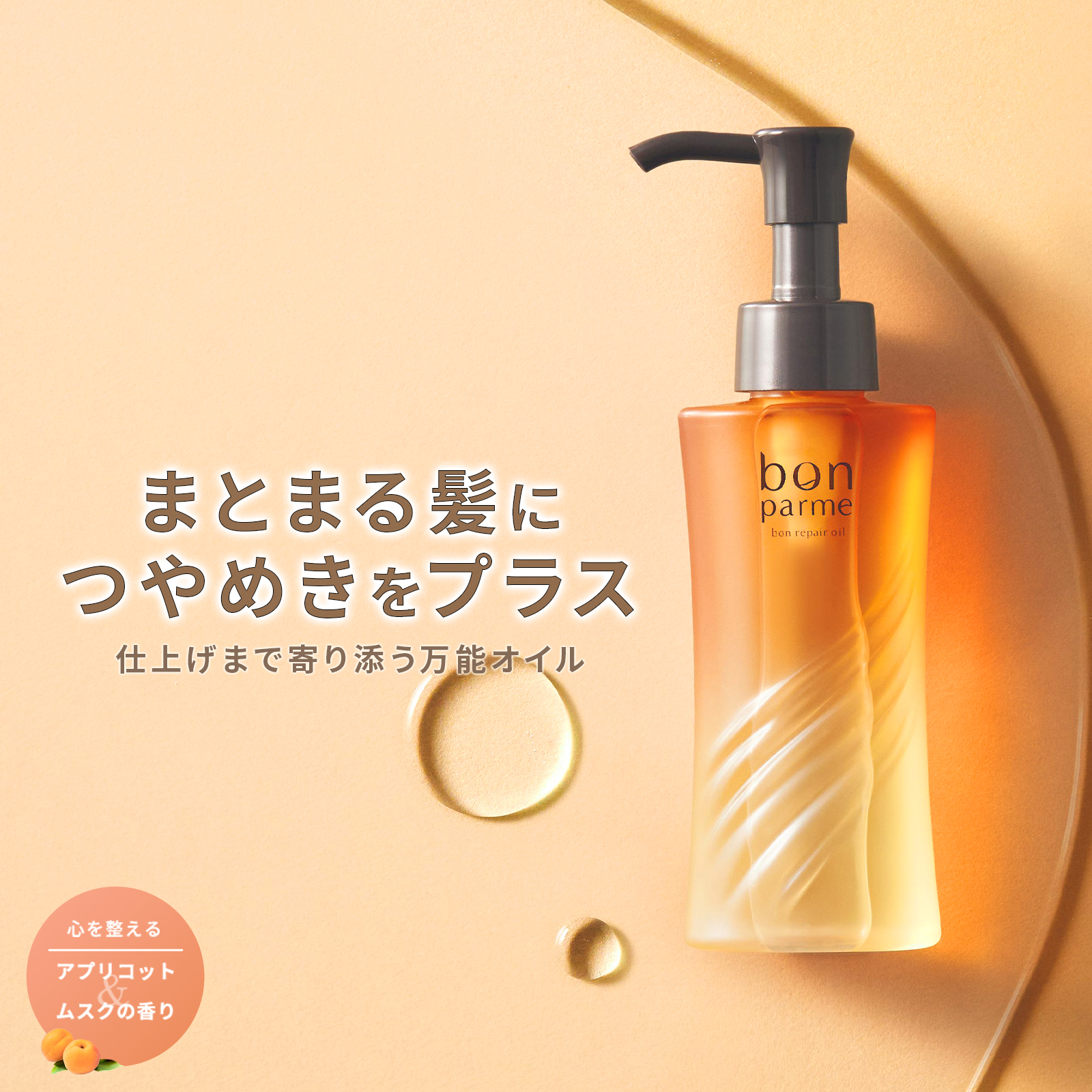 bonparme（ボンパルム） ボン リペア ヘアオイル 洗い流さない