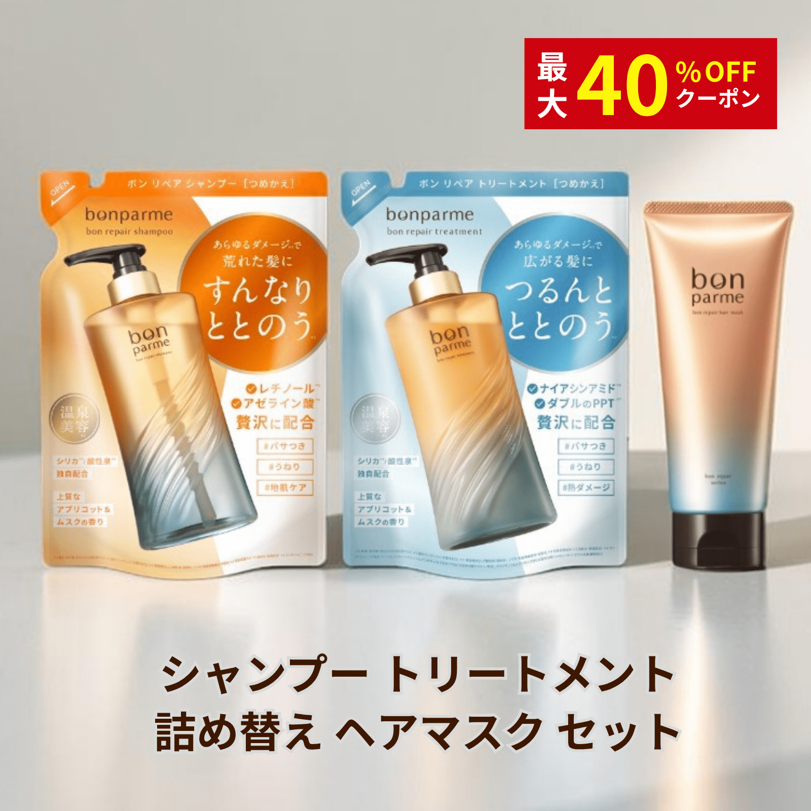 SBCPまとめ売り シャンプー トリートメント ヘアマスク ミスト+n詰め替え bonparme（ボンパルム） 【お得なクーポン配布中】bonparme ボン