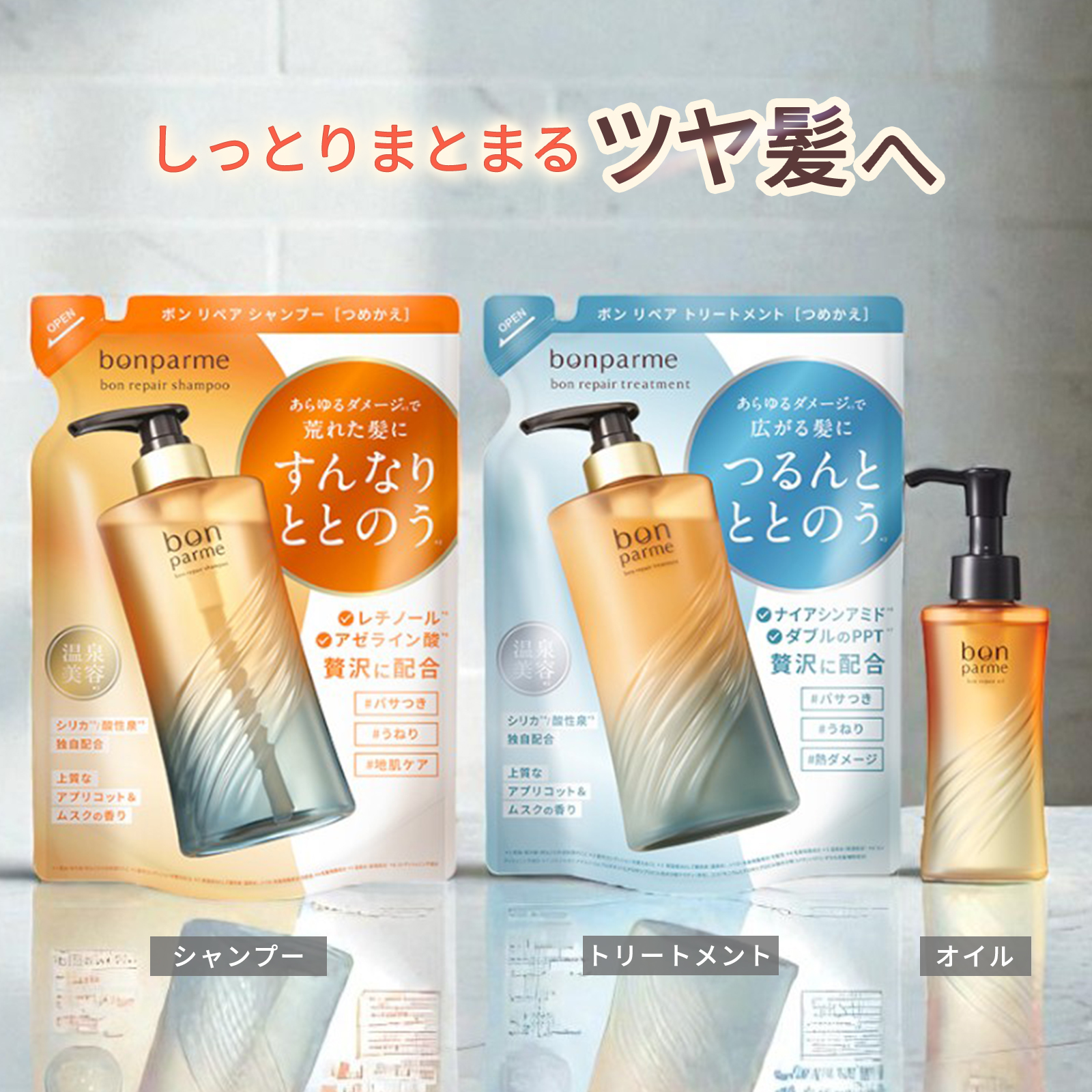 bonparme ボンリペアシャンプー&トリートメント詰め替え付き bonparme（ボンパルム） ボン リペア シャンプー トリートメント
