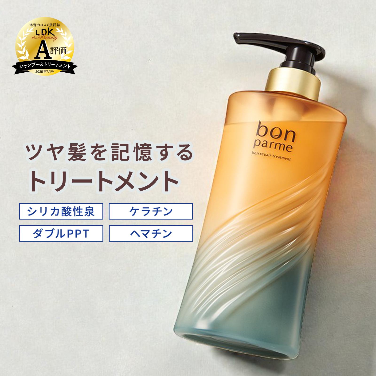 bonparme（ボンパルム） トリートメント ボン リペア ボトル ヘア
