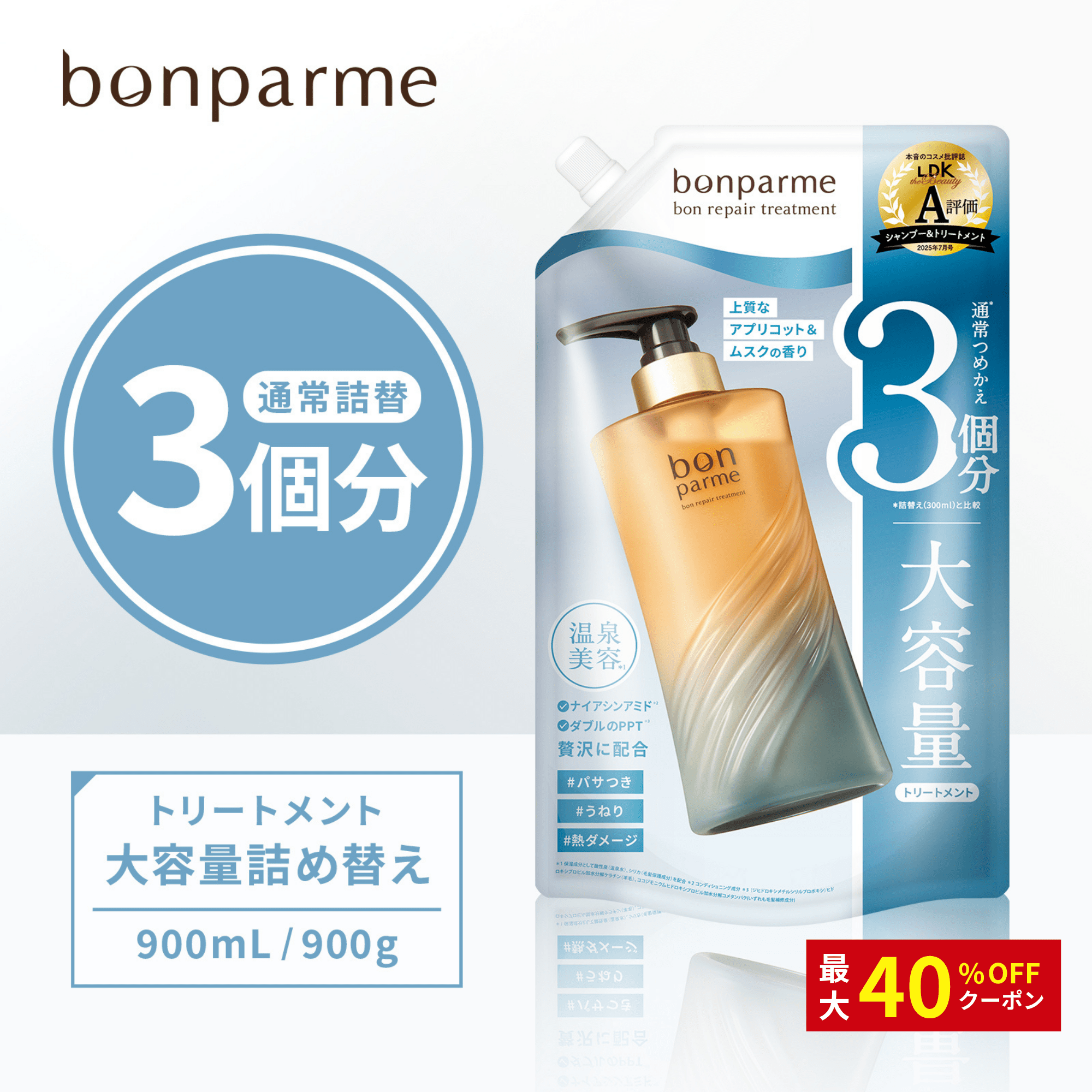 bonparme（ボンパルム） トリートメント 詰め替え 大容量 ボン リペア