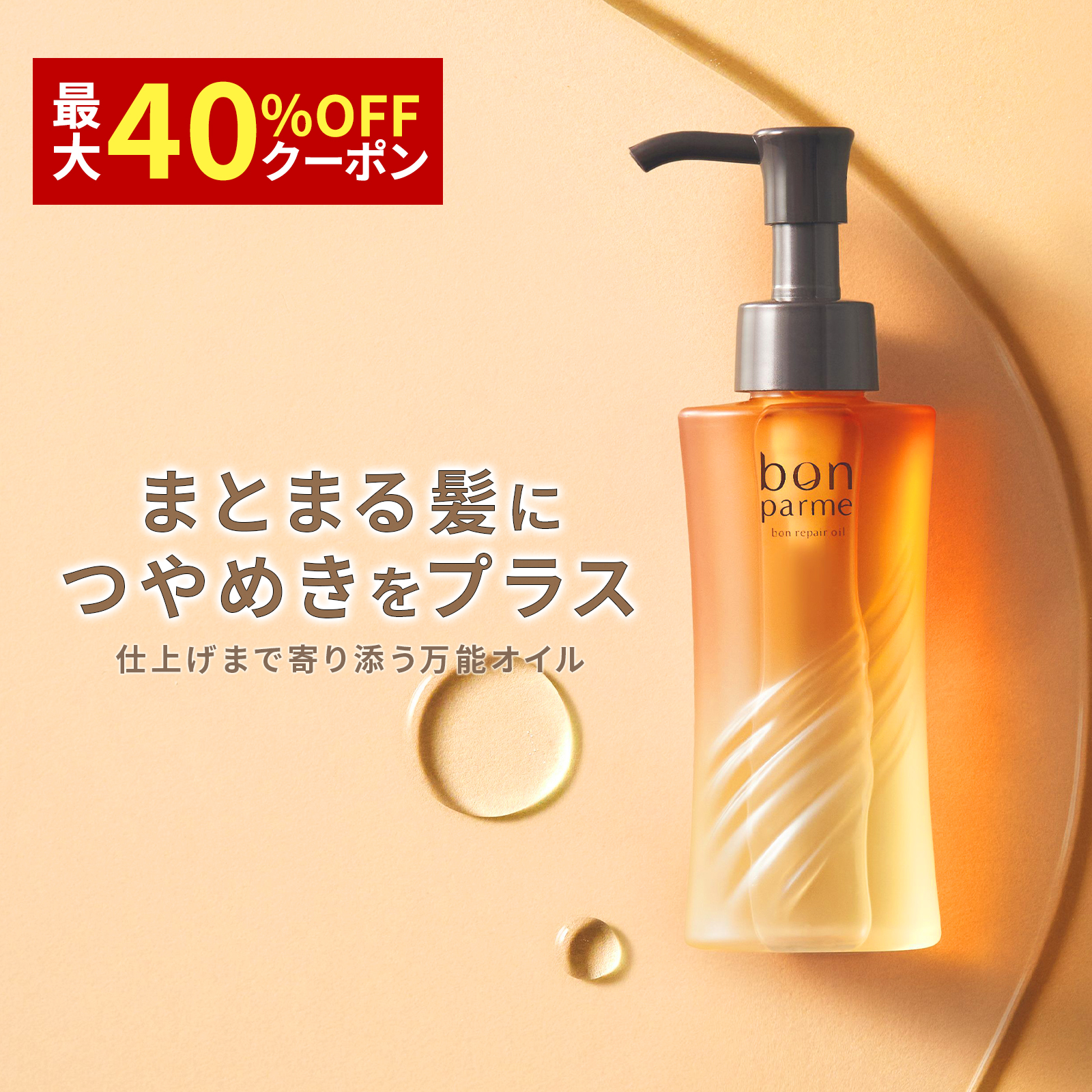 bonparme（ボンパルム） ヘアオイル ボン リペア 洗い流さない