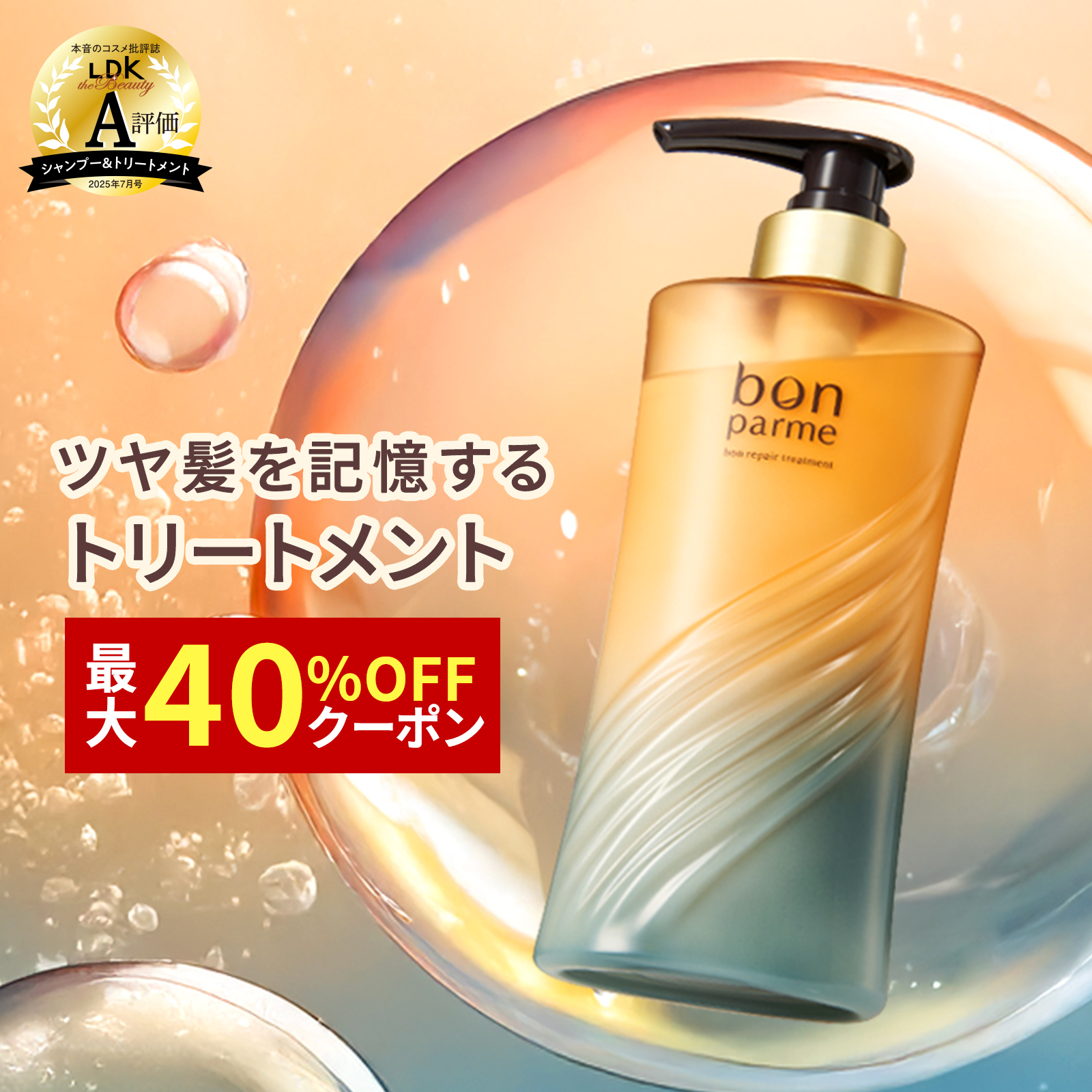 bonparme（ボンパルム） ボン リペア トリートメント ボトル ヘア