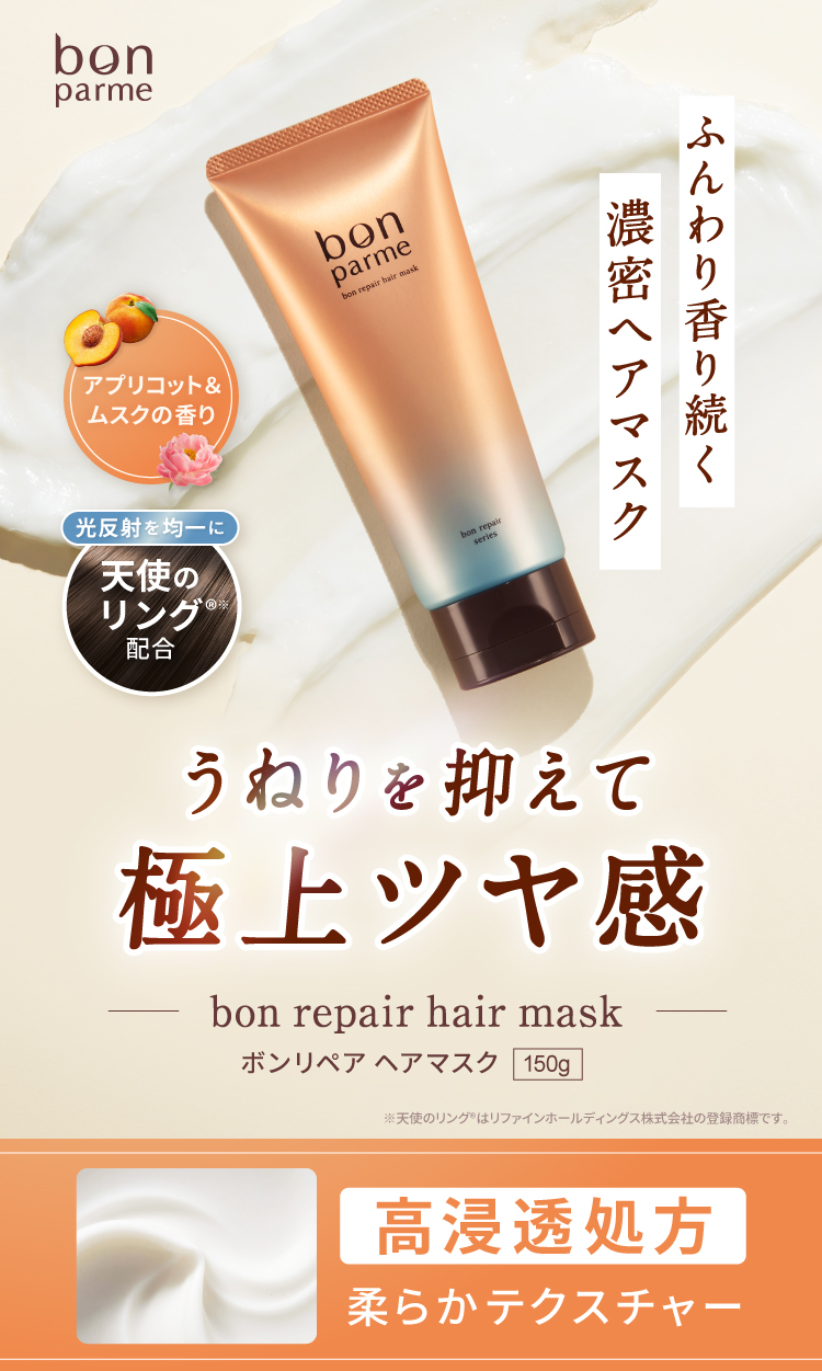 bonparme（ボンパルム） ヘアマスク ボン リペア マスク ヘアパック