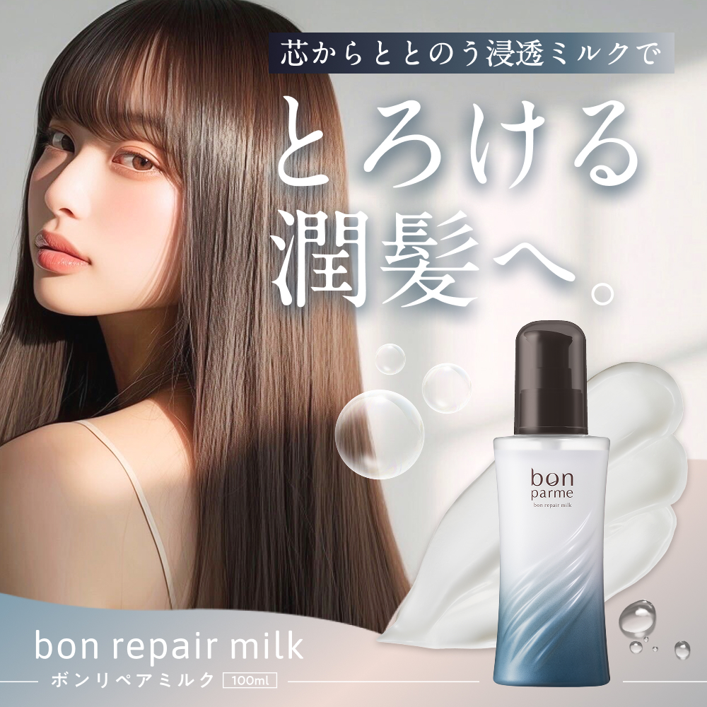 bonparme ボン リペア ミルク ヘアミルク 洗い流さないトリートメント トリートメント 洗い流さない トリートメントミルク くせ毛 爆買 | bonparme | 01