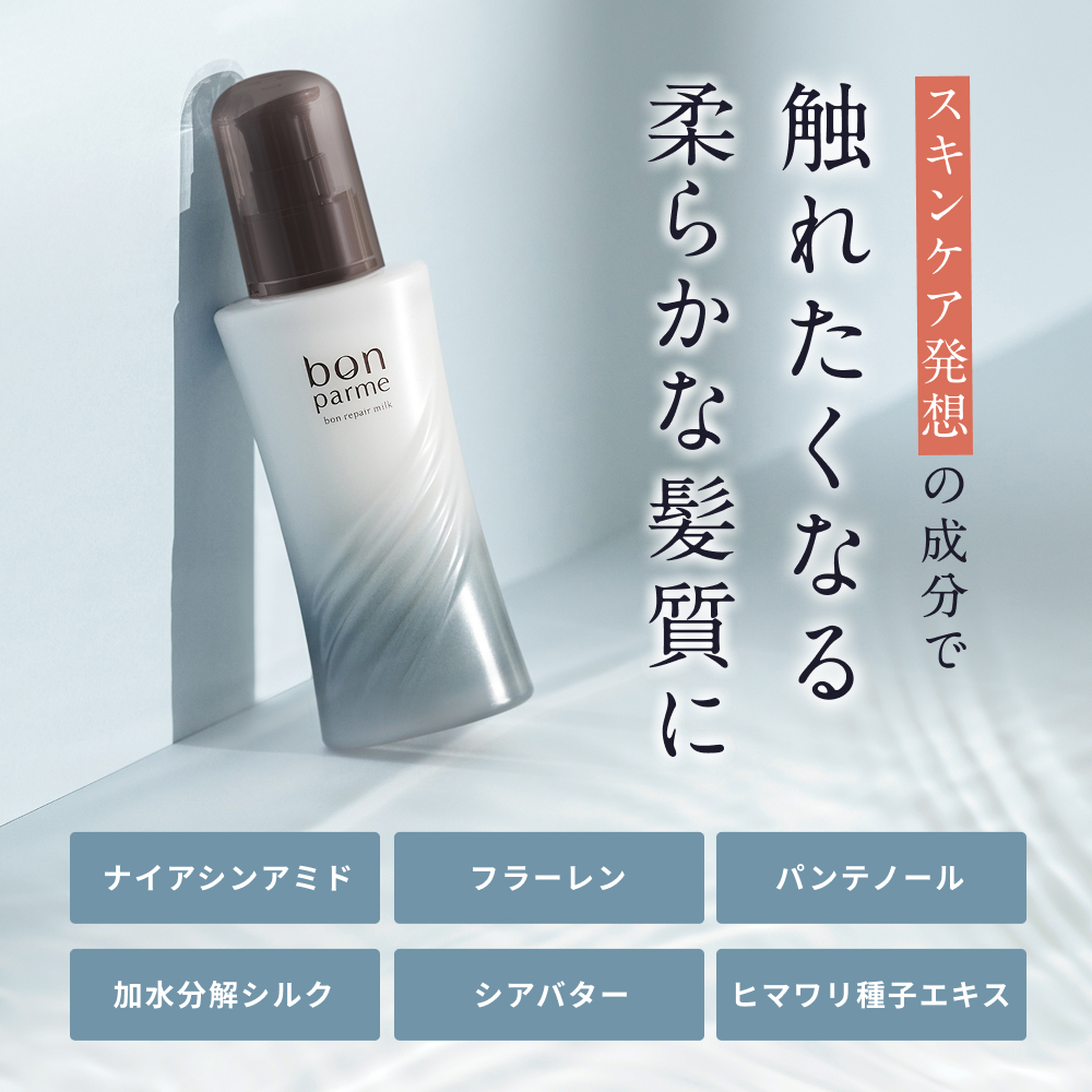 bonparme ボン リペア ミルク ヘアミルク 洗い流さないトリートメント トリートメント 洗い流さない トリートメントミルク くせ毛 爆買 | bonparme | 11