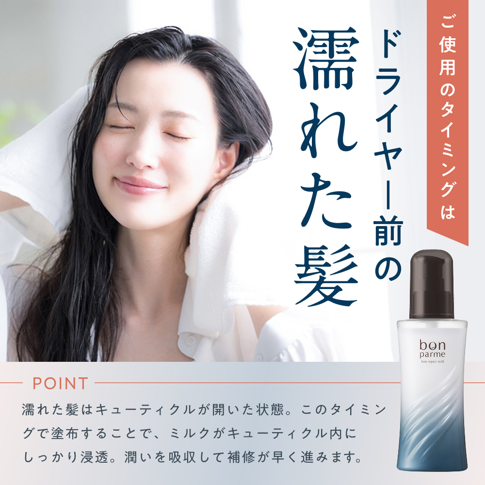 bonparme ボン リペア ミルク ヘアミルク 洗い流さないトリートメント トリートメント 洗い流さない トリートメントミルク くせ毛 爆買 | bonparme | 09