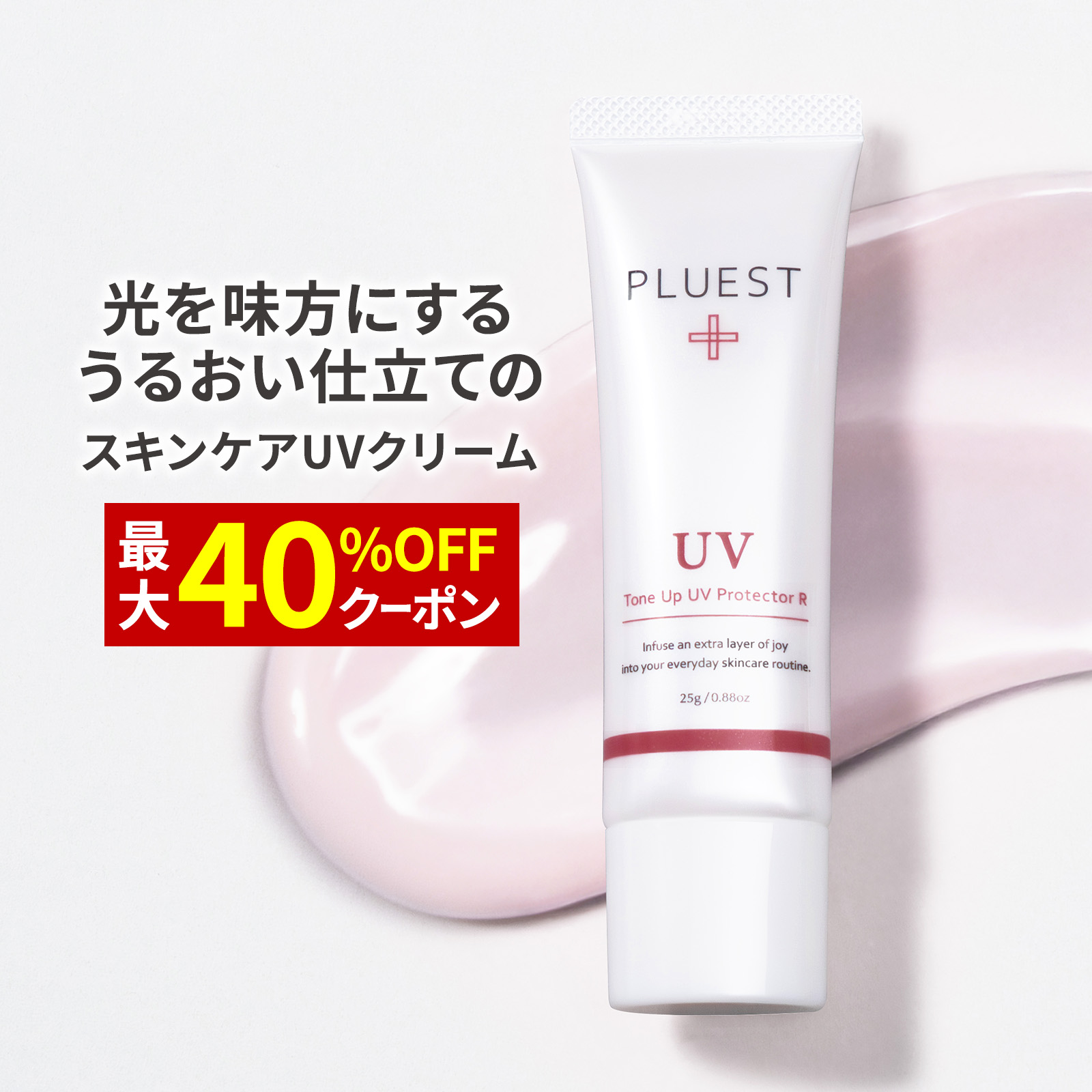 PLUEST プルエスト トーンアップUVプロテクターR uvクリーム 保湿 毛穴 美肌 日焼け止め 紫外線 顔 化粧下地 肌を潤す spf50+ 無添加 爆買
