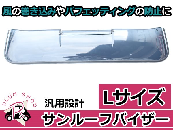 汎用 サンルーフバイザー Lサイズ 112cm x 25cm スモーク 取付