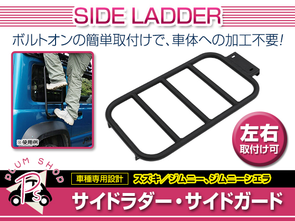 JB64W JB74W ジムニー ジムニーシエラ 梯子 ハシゴ ボルトオン