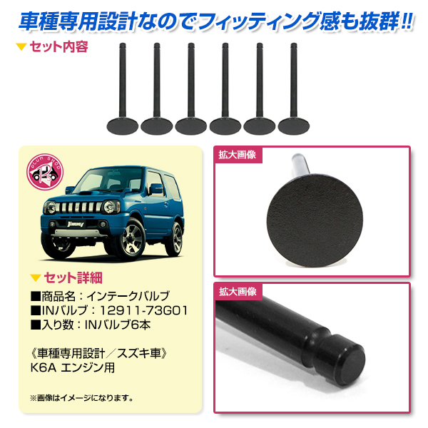 スズキ ジムニー JB23W JA22W インテークバルブ 6本 排気バルブ IN側