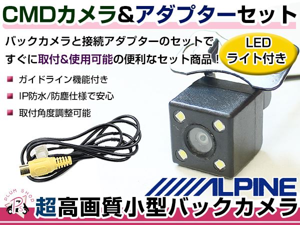 超高品質で人気の バックカメラ 後付け アルパインナビ アルファード X800-AL-LED 他 CCD アダプター 付 超高画質タイプ 
