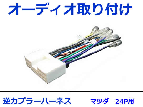 マツダ オーディオハーネス 逆カプラー ベリーサ H16.6〜現在