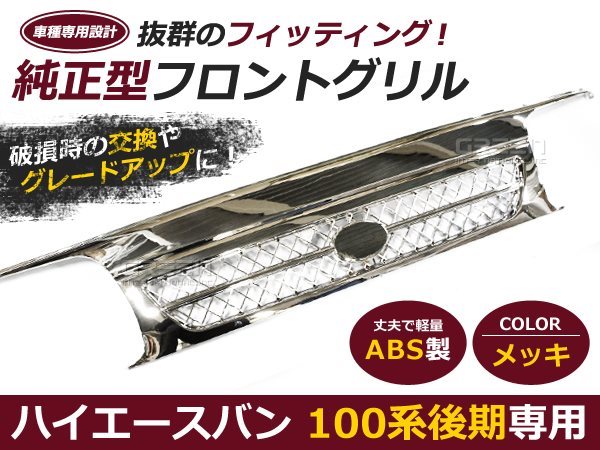 大型商品】 100系 ハイエースバン 後期 メッキ フロントグリル
