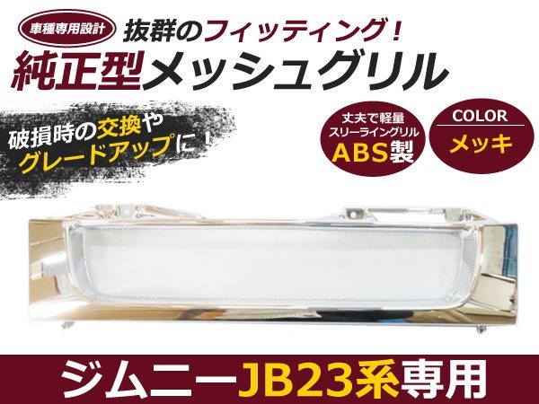 JB23 ジムニー フロント グリル メッシュ メッキ 純正交換 : plum
