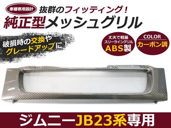 jb23 ジムニー　カーボン調グリル　SUZUKI fgr-067-g.jpg
