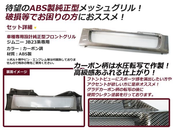 JB23 ジムニー フロント グリル メッシュ カーボン調 純正交換 : plum