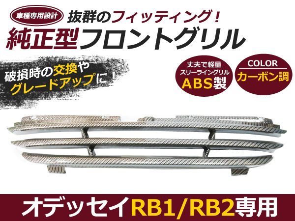 RB1 RB2 アブソルート対応 オデッセイ フロントグリル imgrc0069353154.jpg