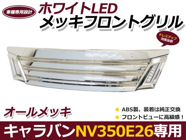 E26 NV350 キャラバン 前期 LEDデイライト メッキ フロント