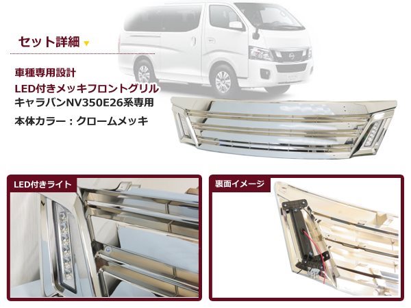 E26 NV350 キャラバン 前期 LEDデイライト メッキ フロント