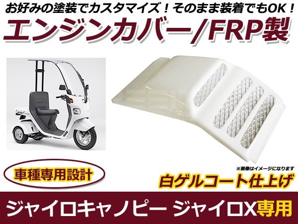 ジャイロキャノピー ジャイロX FRP製 エンジンカバー 白ゲル : plum
