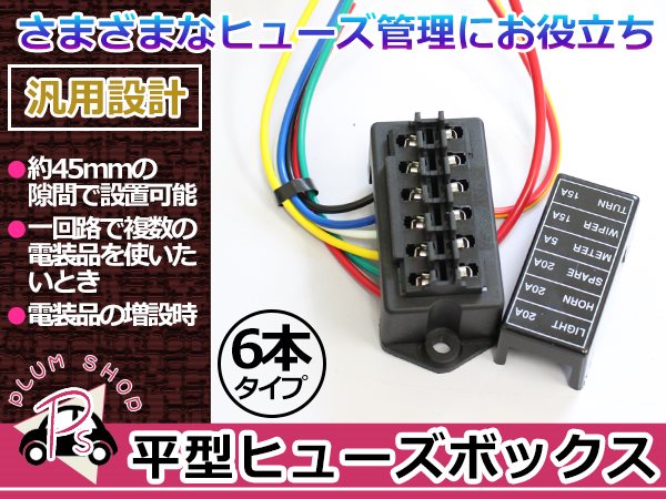 ≪超目玉★12月≫ ヒューズボックス 平型ブレード IN2本 OUT6本 3系統対応 電装品