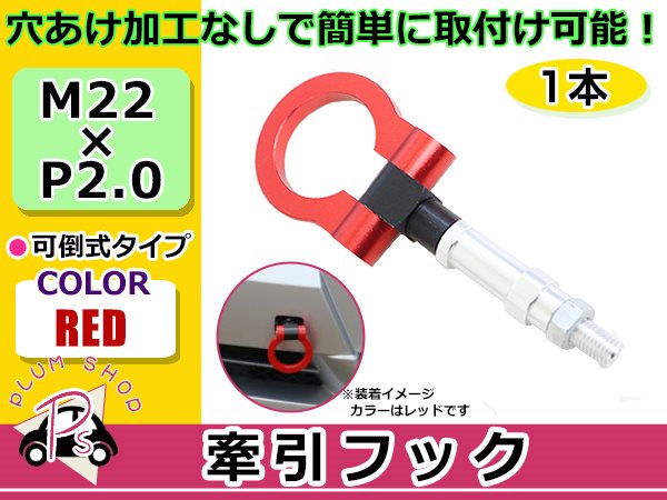 200系 ハイエース M22×P2.0 牽引フック レッド 折りたたみ式 けん引フック レスキュー トーイングフック 脱着式 可倒式 軽量 :  p00000001774 : plum-shopping - 通販 - Yahoo!ショッピング