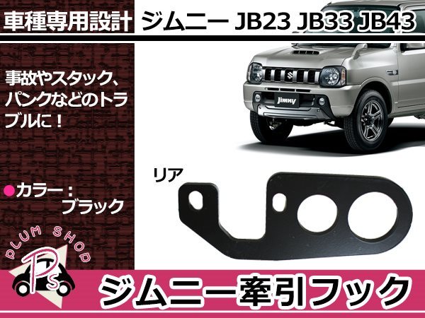 JB23 JB33 JB43 ジムニー 9mm厚 リア 牽引フック けん引フック
