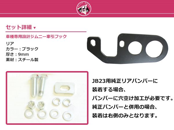 JB23 JB33 JB43 ジムニー 9mm厚 リア 牽引フック けん引フック