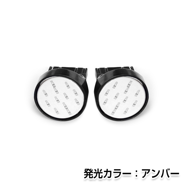 交換用◎ LEDバルブ T20 COB面発光 シングル球 アンバー 橙 ポジション