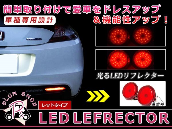 レッド】 セレナ C25系 LEDリフレクター 96発 左右セット ブレーキ連動 純正交換用 防水加工済み エアロバンパー :  p00000006420 : plum-shopping - 通販 - Yahoo!ショッピング