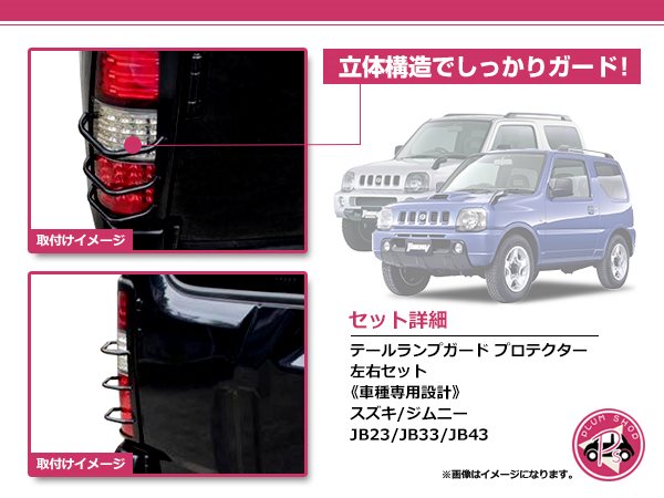 JB23 JB33 JB43 ジムニー テールランプガード 左右セット