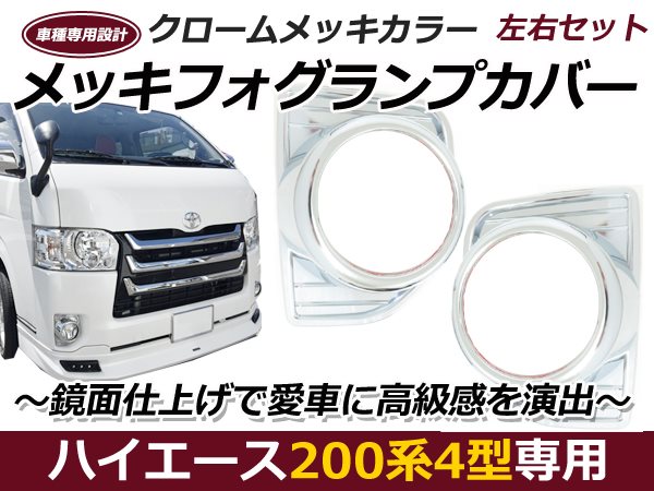 200系 ハイエース 4型 5型 6型 メッキフォグカバー 鏡面 標準