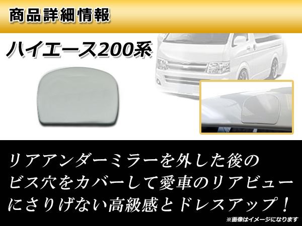 メール便 新品 200系 ハイエース リアゲート ミラーホールカバー 未