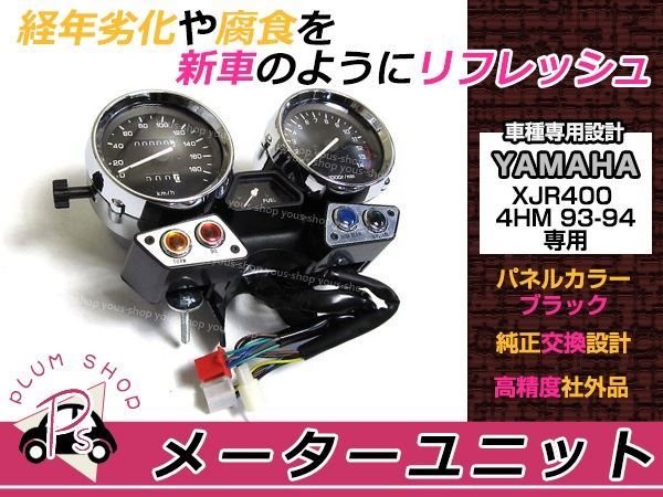 新品 XJR400 4HM 93〜94 メーターユニット 純正タイプ 純正交換 : p00000007455 : plum-shopping - 通販  - Yahoo!ショッピング