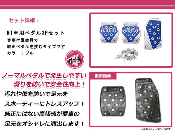汎用 フットペダル スポーツペダル MT マニュアル 3枚セット ブルー 青