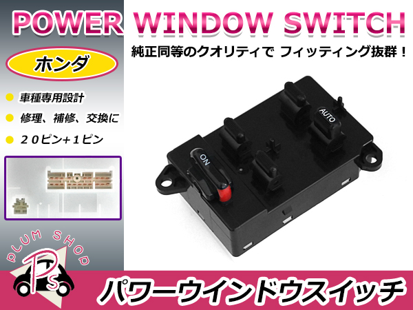 純正交換用 ホンダ パワーウィンドウスイッチ ザッツ JD1/JD2 20